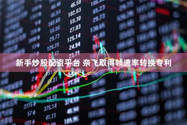 新手炒股配资平台 奈飞取得帧速率转换专利