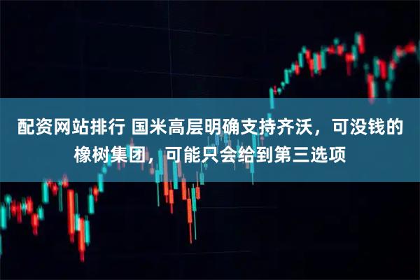 配资网站排行 国米高层明确支持齐沃,可没钱的橡树集团,可能只会给到第三选项